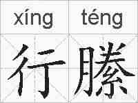 行縢的拼音