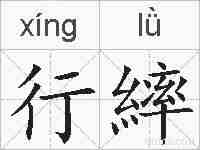 行繂的拼音