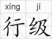 行级的拼音