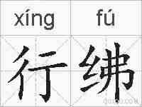 行绋的拼音