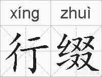 行缀的拼音