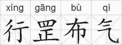 行罡布气的拼音