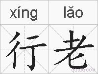 行老的拼音