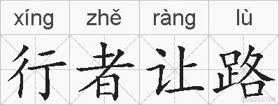 行者让路的拼音
