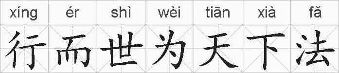 行而世为天下法的拼音