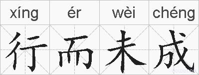 行而未成的拼音