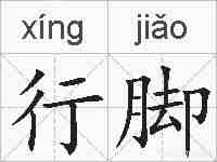 行脚的拼音