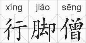 行脚僧的拼音