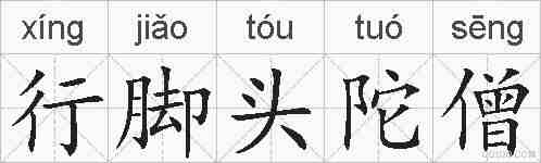 行脚头陀僧的拼音