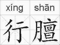 行膻的拼音