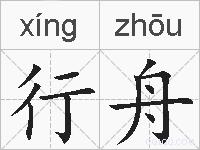 行舟的拼音