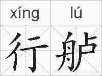 行舻的拼音