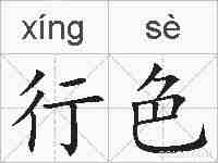 行色的拼音