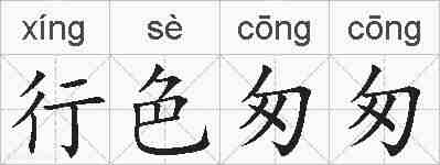 行色匆匆的拼音