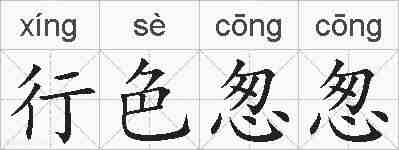 行色怱怱的拼音