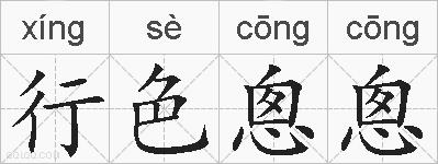 行色悤悤的拼音