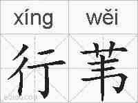 行苇的拼音