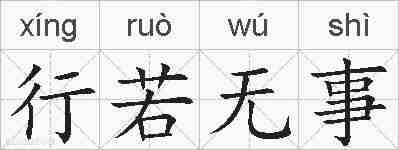 行若无事的拼音