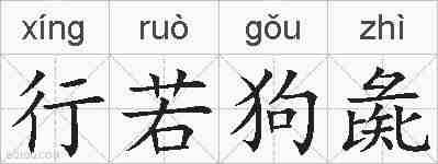 行若狗彘的拼音
