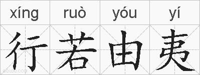 行若由夷的拼音