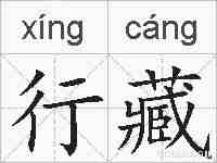 行藏的拼音