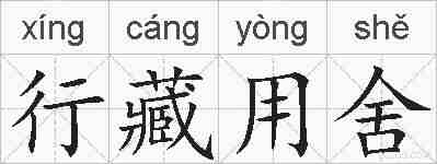 行藏用舍的拼音