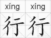 行行的拼音