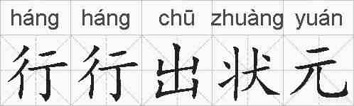 行行出状元的拼音