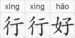 行行好的拼音