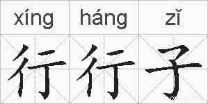 行行子的拼音