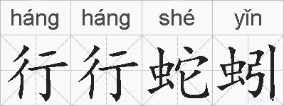 行行蛇蚓的拼音