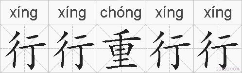 行行重行行的拼音