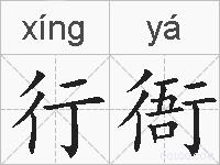 行衙的拼音