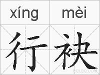行袂的拼音