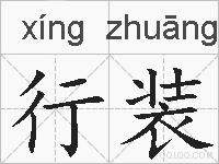行装的拼音