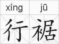 行裾的拼音