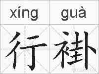 行褂的拼音