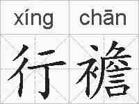 行襜的拼音