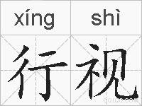 行视的拼音
