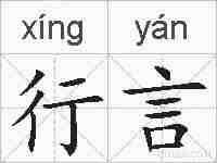 行言的拼音