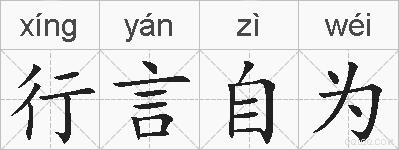 行言自为的拼音