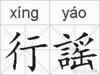 行謡的拼音