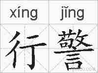 行警的拼音