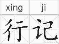 行记的拼音