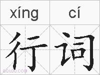 行词的拼音