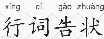 行词告状的拼音