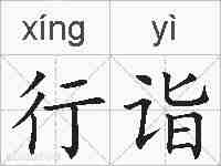 行诣的拼音