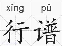 行谱的拼音