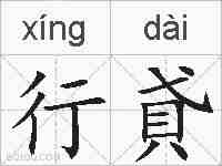 行貣的拼音