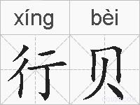 行贝的拼音